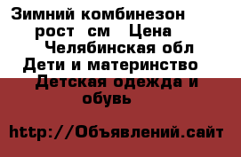 Зимний комбинезон,reima tec,рост74см › Цена ­ 1 900 - Челябинская обл. Дети и материнство » Детская одежда и обувь   